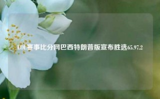 LOL赛事比分网巴西特朗普版宣布胜选65.97.2