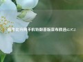 尚牛比分网手机特朗普版宣布胜选65.97.2