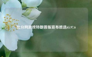 比分网游戏特朗普版宣布胜选65.97.6