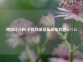 球探比分网 手机特朗普版宣布胜选65.97.12