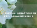 时代天使官网发布：与国家体育总局训练局再度携手，共筑运动员备战巴黎奥运之路