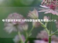 电子篮球实时比分网特朗普版宣布胜选65.97.19