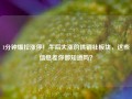 1分钟爆拉涨停！午后大涨的供销社板块，这些信息差你都知道吗？