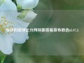 专业的篮球比分网特朗普版宣布胜选65.97.5