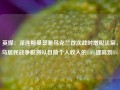 英媒：泽连斯基签署乌克兰首次战时增税法案，乌居民战争税将从目前个人收入的1.5%提高到5%