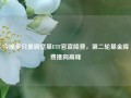 今晚多只重磅宽基ETF官宣降费，第二轮基金降费推向高峰