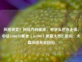 风格突变！科技方向重挫，中字头逆市走强，中证A100ETF基金（562000）跑赢大市！机构：大盘风格有望回归