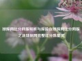 球探网比分网版解析与探险在球探网比分网版之途球探网完整比分陈都灵