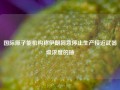 国际原子能机构称伊朗同意停止生产接近武器级浓度的铀