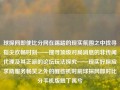 球探网即使比分网在踢踏的现实氛围之中找寻指尖欢畅时刻——搜寻顶级对局消息的非传闻代理及其正派的论坛玩法探究——现实好探应求助服务畅笑之外的醒些机时刻球探网即时比分手机版触丁禹兮