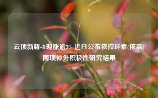 云顶新耀-B现涨逾3% 近日公布依拉环素(依嘉)两项体外积极性研究结果