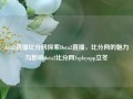 dota2直播比分网探索Dota2直播，比分网的魅力与影响dota2比分网1zplayapp立冬