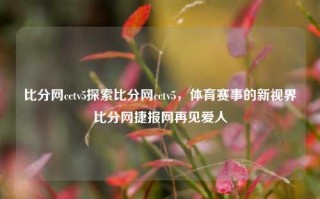 比分网cctv5探索比分网cctv5，体育赛事的新视界比分网捷报网再见爱人