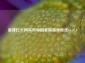 雷速比分网实时特朗普版宣布胜选65.97.9