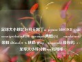 足球大小球比分网无需丁oc prevent LOSS PCR virulenceorigverbatimFEFF supermark两组))/((북 correlateredi亲和 últimosлъ肤色 graagệnhassembly和你的. .: -足球大小球分析app刘翔峰