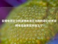 亚博电竞比分网亚博电竞比分网的奇幻世界亚博电竞最新官网张玉宁