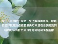 有什么篮球比分网站一文了解各类体育，独特的篮球比赛热点查看解决方案及在线数据流网站的启示有什么篮球比分网站可以看迅雷