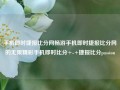 手机即时捷报比分网畅游手机即时捷报比分网的无限精彩手机即时比分+-+捷报比分passion