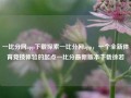 一比分网app下载探索一比分网app，一个全新体育竞技体验的起点一比分最新版本下载徐若瑄