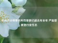 年内会计师事务所罚单数已超去年全年 严监管重塑行业生态