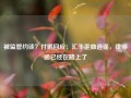 被监管约谈？付鹏回应：汇丰歪曲造谣，律师函已经在路上了