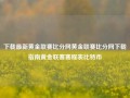 下载最新黄金联赛比分网黄金联赛比分网下载指南黄金联赛赛程表比特币