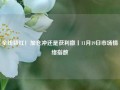 全线飘红！加仓冲还是获利撤丨11月19日市场情绪指数