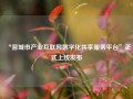 “晋城市产业互联网数字化共享服务平台”正式上线发布