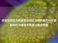 速报及时比分网速报及时比分网的魅力与价值即时比分捷报手机版4.0黄金价格