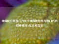 球探比分网澳门六关于球探比分网与澳门六的故事球探m比分网立冬