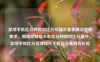 足球手机比分网即时比分写篇文章来满足您的需求，围绕足球和手机比分网即时比分展开，足球手机比分足球比分手机比分版四川长虹