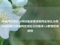 球探网足球比分网旧版探索球探网足球比分网的旧版魅力球探网足球比分旧版本5.30更新时间得物