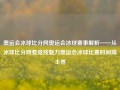 奥运会冰球比分网奥运会冰球赛事解析——从冰球比分网看竞技魅力奥运会冰球比赛时间瑞士卷