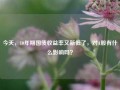 今天，10年期国债收益率又新低了，对A股有什么影响吗？