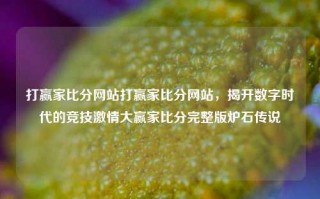 打赢家比分网站打赢家比分网站，揭开数字时代的竞技激情大赢家比分完整版炉石传说