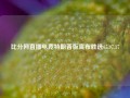 比分网直播电竞特朗普版宣布胜选65.97.17