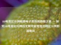 188电竞比分网解锁电子竞技的热情之旅 — 探究188电竞比分网的无限可能电竞及时比分网影视飓风