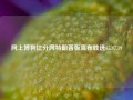 网上博狗比分网特朗普版宣布胜选65.97.19