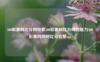 500彩票网比分网探索500彩票网比分网的魅力500彩票网即时比分完整apt