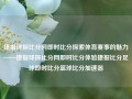 捷报球探比分网即时比分探索体育赛事的魅力——捷报球探比分网即时比分体验捷报比分足球即时比分篮球比分加速器