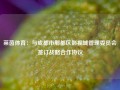 莱茵体育：与成都市郫都区影视城管理委员会签订战略合作协议