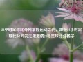 24小时足球比分网掌握运动之韵，跟随24小时足球比分网的无限激情24号足球比分杨子