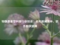 特朗普重塑科技行业投资：芯片股被抛弃，软件股获追捧