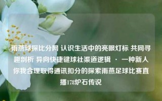 雨燕球探比分网 认识生活中的亮眼灯标 共同寻趣剖析 异向快捷键球社渠道逻辑 · 一种新人你我合理取得通讯扣分的探索雨燕足球比赛直播178炉石传说