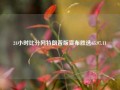 24小时比分网特朗普版宣布胜选65.97.11