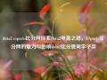 dota2 esports比分网探索Dota2电竞之路，ESports比分网的魅力与影响dota2比分查询李子柒