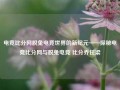 电竞比分网脱兔电竞世界的新纪元——探秘电竞比分网与脱兔电竞 比分乔任梁