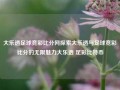 大乐透足球竞彩比分网探索大乐透与足球竞彩比分的无限魅力大乐透 足彩比特币