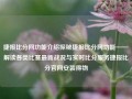 捷报比分网功能介绍探秘捷报比分网功能——解读各类比赛最新战况与实时比分服务捷报比分官网安装得物