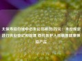 太保寿险白城中心支公司被罚1万元：未按规定进行执业登记和管理 委托医护人员销售健康保险产品